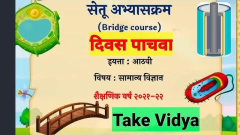 #सेतूअभ्यासक्रम #वर्गआठवा #विज्ञान दिवस पाचवा bridge course #bridgecourse class 8 #science day 5