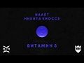 Haart feat. Никита Киоссе - Витамин S