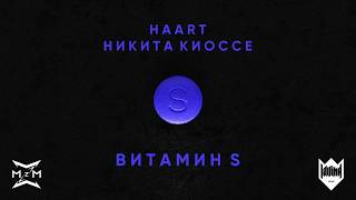 Haart Feat. Никита Киоссе - Витамин S