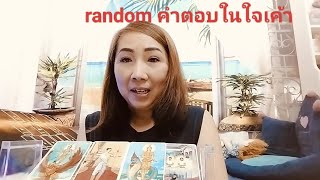 Random คำตอบในใจเค้า