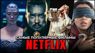 ТОП 23 ЛУЧШИХ ФИЛЬМОВ NETFLIX 2023 - САМЫЕ ПОПУЛЯРНЫЕ НОВЫЕ ОРИГИНАЛЬНЫЕ ФИЛЬМЫ НЕТФЛИКС