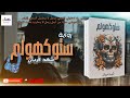 رواية ستوكهولم كاملة الجزء الثاني ل 005 للكاتب شهد قربان