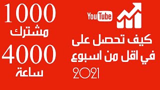 كيفية تحقيق شروط اليوتيوب 4000 ساعة و1000 مشترك في وقت قياسي 