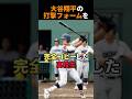 ㊗️75万回再生🎉大谷翔平と同じ打撃フォームを完全コピーした高校生 #shorts #感動 #野球 #雑学 #甲子園 #大谷翔平 #横浜高校 #阿部葉太