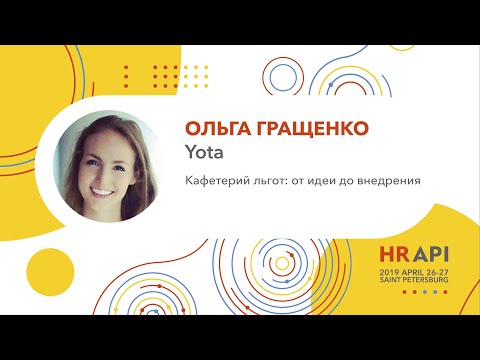 Ольга Гращенко (Yota): Кафетерий льгот: от идеи до внедрения / #HRAPI