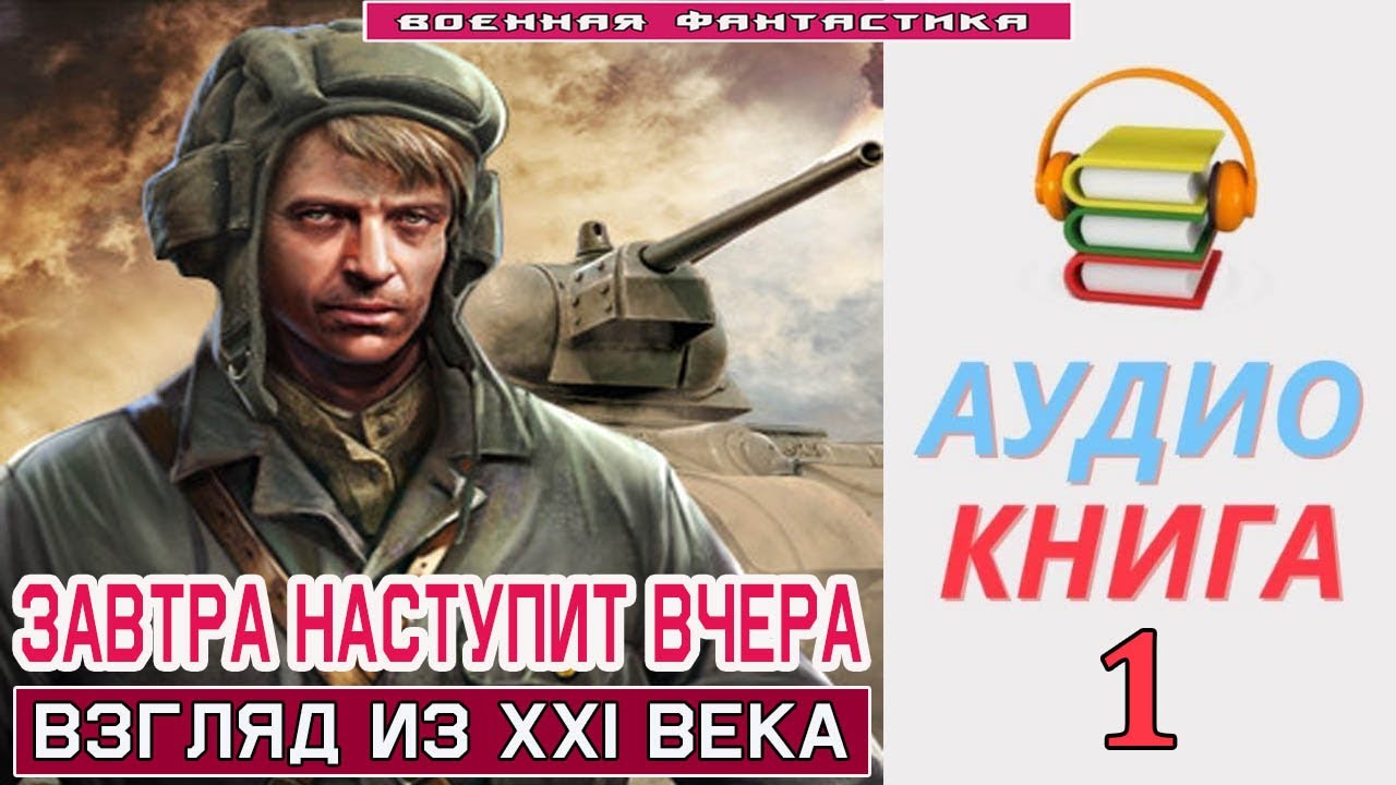 #Аудиокнига. «ЗАВТРА НАСТУПИТ ВЧЕРА -1! Взгляд из XXI века». КНИГА 1. #Попаданцы #БоеваяФантастика