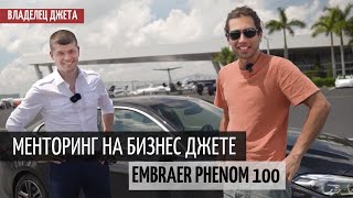 Менторинг на джете Embraer Phenom 100 | Часть 1 - Загруженные Аэропорты