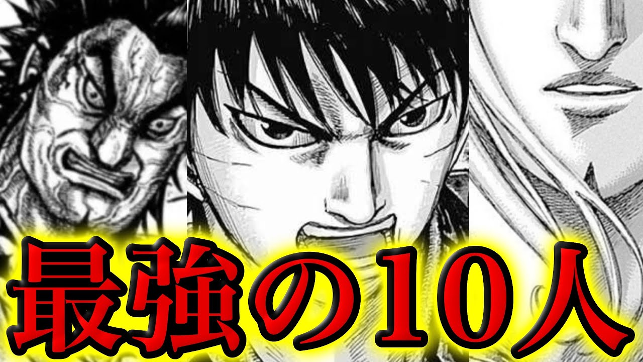 最新版 キングダム最強キャラランキングtop10 709話ネタバレ考察 ランキングまとめ速報