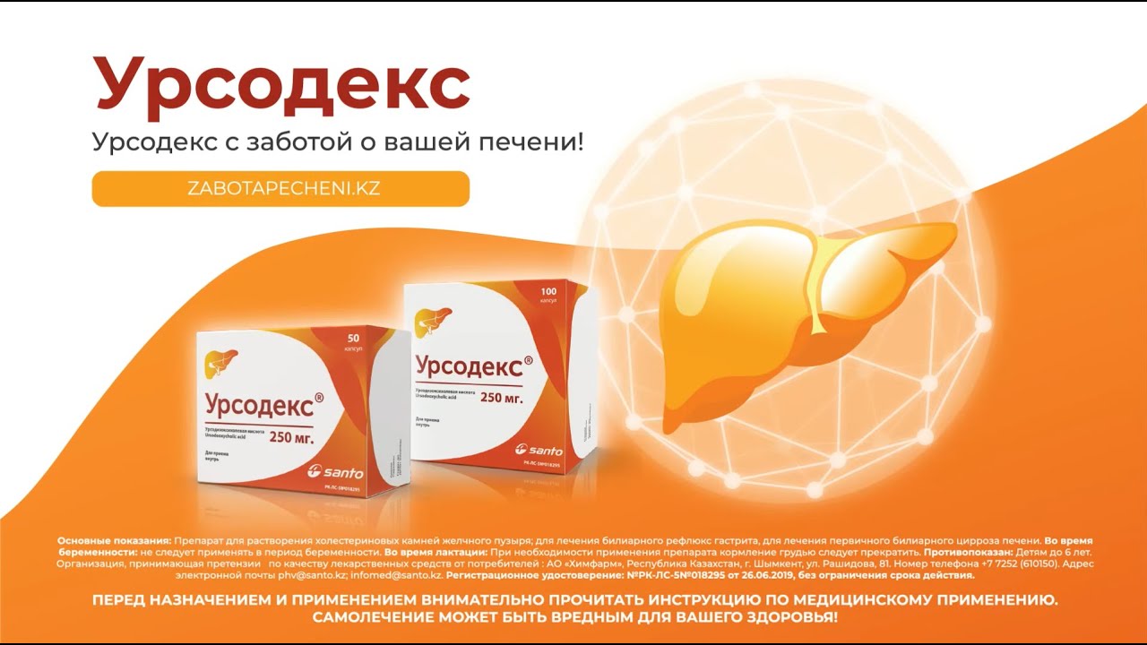 Урсодекс - С заботой о вашей печени!