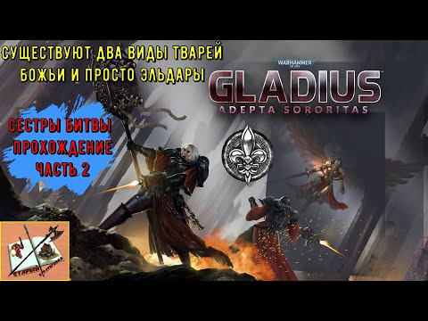 Видео: Сестры битвы||Новая фракция||Warhammer 40000 Gladius Relics of war || Часть 2||Есть два виды тварей!