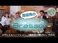 Brassoスペシャルトークショー　撮影時の裏話 その2（後半）