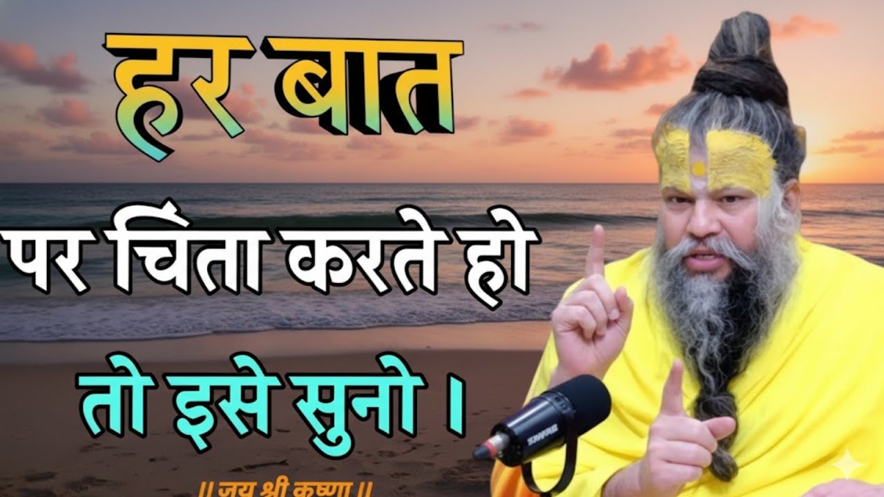 हर बात पर चिंता करते हो तो सुनो | premanand ji maharaj satsang motivation | premanand full pravachan