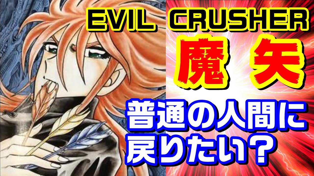 自分の体温を高めていく物語】『EVIL CRUSHER 魔矢』を紹介！ - YouTube