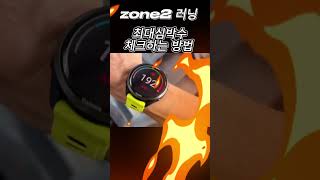zone2 러닝을 위한 최대심박수 체크 방법  #running  #zone2 #천국의계단 #가민 #달리기 #러닝 #동기부여