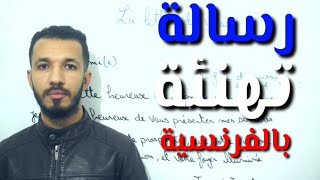 تعلم كتابة رسالة تهنئة بالفرنسية بكل سهولة Lettre de vœux