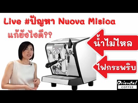 เครื่องชงกาแฟ Nuova Musica มีปัญหา ไฟกระพริบ น้ำไม่ไหล แก้ตามนี้เลยค่ะ