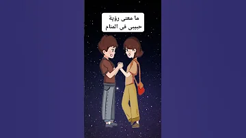 تفسير رؤية حبيبى فى المنام رؤية الحببب فى الحلم 