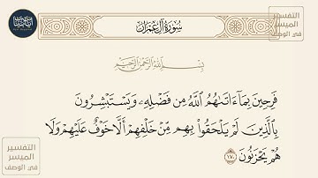 ( فرحين بما آتاهم الله من فضله ويستبشرون بالذين لم يلحقوا بهم من خلفهم...) سورة آل عمران ايه رقم 170