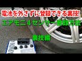 エアモニ４　センサー登録方法　裏技