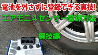 エアモニ４　センサー登録方法　裏技