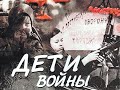 ДЕТИ ВОЙНЫ 2021 год