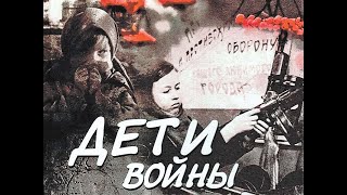 ДЕТИ ВОЙНЫ 2021 год