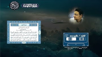 تلاوة جديدة مُبَارَكَة سورة الكَهْف كاملة طارق محمد  Surah Al-Kahf _ Tareq Mohammad(720P_HD)