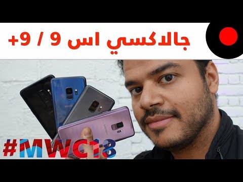 سامسونج جالاكسي اس9 وجالاكسي اس9 بلس ونظرة على ابرز خصائصه ومزاياه Galaxy S9 & Galaxy S9 Plus