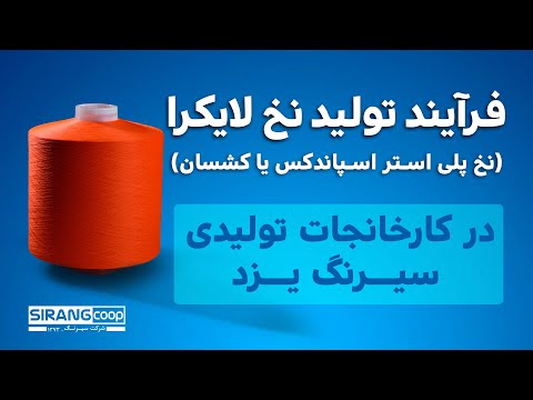 فرایند تولید نخ لایکرا شرکت تعاونی سیرنگ یزد مراحل تولید نخ اسپاندکس