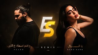 يا خيال - رورو حرب × واشم اسمك ع قلبي - بيكو (Remix) | Elias Studios