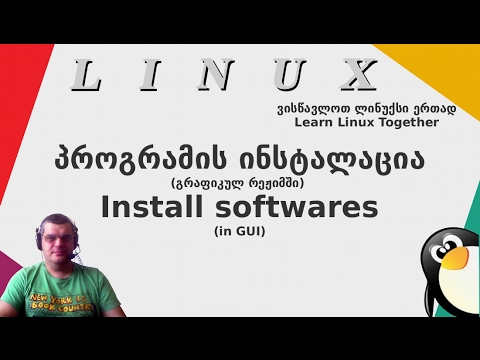 Linux 004 introduction software installation in linux 1 ლინუქსი შესავალი პროგრამების დაყენება 1 linu