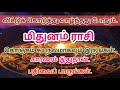 மிதுனம் ராசி பலன்கள்| சுயநலமாக இருங்கள்| காரணம் இதுதான்| #mithunamrasi #ஜோதிடம்