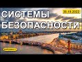 Системы безопасности 30.10.2022