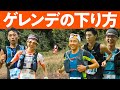 ゲレンデの下り方 【テクニック解説】 野沢トレイルフェス2020