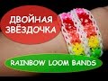 ДВОЙНАЯ звёздочка на ОДНОМ станке RAINBOW LOOM BANDS