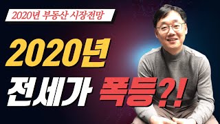 2020 부동산 시장 전망- 전세가 폭등에 대비해라?!