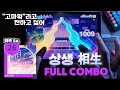 【프로세카/プロセカ】드립 없는 멀쩡한 썸네일. 상생 相生 Master Lv.26 풀콤보