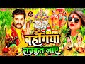      2023      pawan singh ke chhath puja song  bahangi lachkat jay