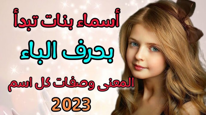 أفضل أسماء البنات التي تبدأ بالحرف ب - أسماء البنات الشهيرة التي تبدأ بحرف B