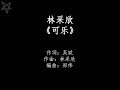 林采欣Bae-可乐Cola [拼音+歌词PinYin+Lyrics]