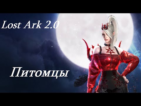 Видео: Лост Арк 2.0 (Lost Ark) - Питомцы