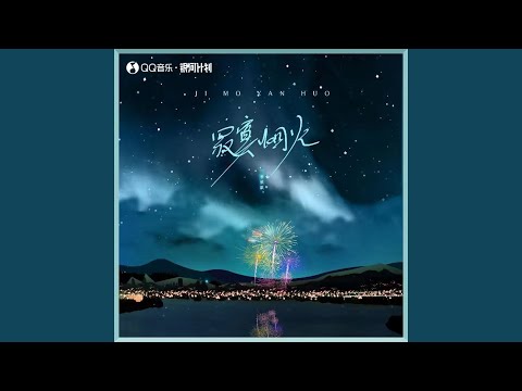 寂寞烟火 (治愈版)