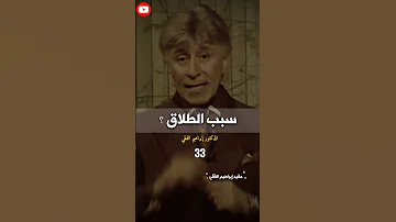 سبب الطلاق ابراهيم الفقي 