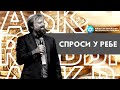 Давали ли апостолы десятину? Что говорит Новый Завет о десятине? | СПРОСИ У РЕБЕ