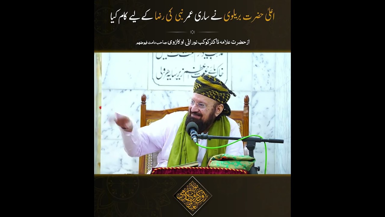 اعلیٰ حضرت نے ساری عمر نبی پاک صَلَّی اللہُ عَلَیْہِ وَاٰلِہٖ وَسَلَّمْ کی رضا کے لیے کام کیا۔