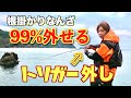 磯場で根掛かりしても99%回収できる【トリガー外し】を完全解説❗️