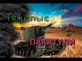Тяжёлые Пакатули