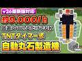 マイクラ統合版｜毎時約9000個！放置しているだけでOKなTNTタイマー式自動丸石製造機の作り方【PE/PS4/PS5/Switch/Xbox/Win11】v26 最新バージョン対応