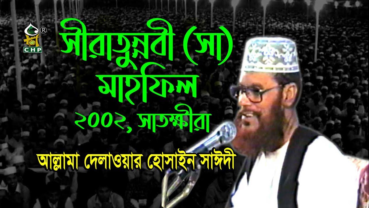 আল্লামা সাঈদীর অপ্রকাশিত বক্তব্য । সীরাতুন্নবী সা মাহফিল সাতক্ষীরা ২০০২ । Sayedee । Satkhira । CHP