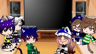 картинка: 🍁Реакция знаков зодиаков на тик ток🍁 1/5